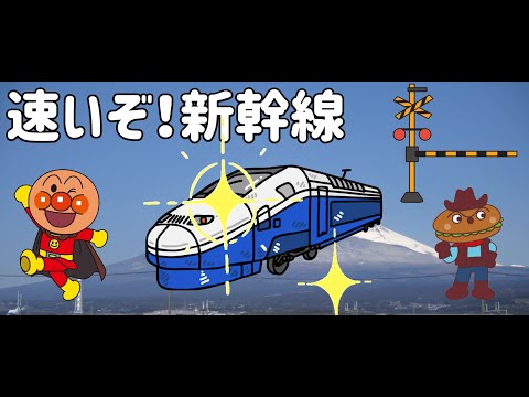 子どもの歌「速いぞ！新幹線🚄✨アンパンマンと楽しむスピードの旅！」"Fast and Fun! 🚄✨ Ride the Shinkansen with Anpanman!"🚄✨