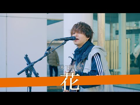 【歌詞付】近い将来売れてしまいそうな潜在能力No.1シンガー 花 / 木下優真【川崎路上ライブ-25.1.18】