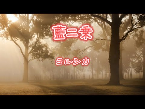 藍二乗　ヨルシカ（歌詞付き）