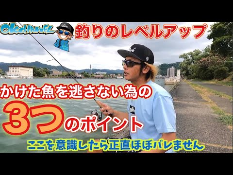 バラし改善！もうバラさない‼︎意識するべき3つのポイント！【バスプロ解説】