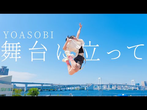 【桜久】舞台に立って/YOASOBI 踊ってみた【オリジナル振付】