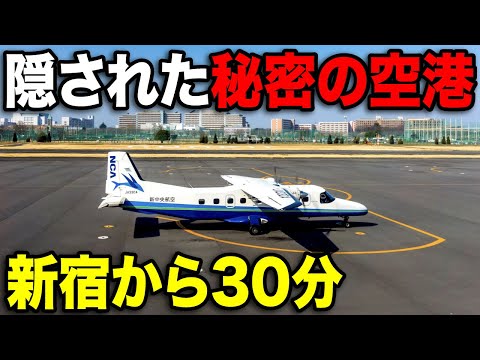 実は東京都心から一番近い"隠された空港"がおもしろすぎたww