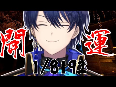 【1/8192】8192引ける確率って1/8192らしいで！【春崎エアル/にじさんじ】