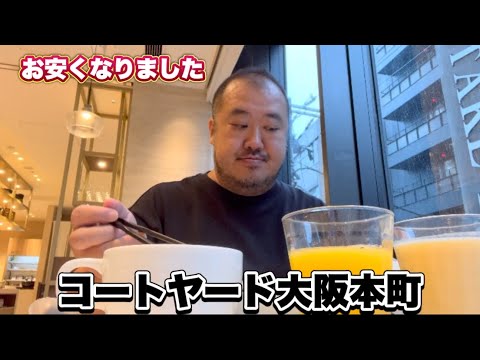 【お得】コートヤード大阪本町が一万円台で泊まれました　飲み放題付けたディナーに行って来ました