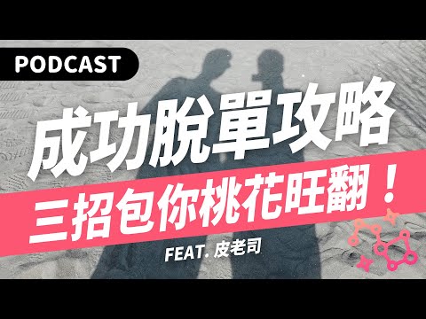 【Podcast】母胎單身必聽！認識星盤這三個宮位，包你桃花招不完，脫單成功不是夢！（feat. 皮老司） #吉米哥你說