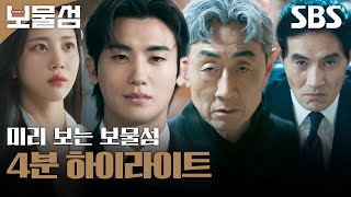 [하이라이트] 박형식X허준호X이해영X홍화연, SBS 새 금토드라마 〈보물섬〉 4분 하이라이트 | 보물섬 | SBS