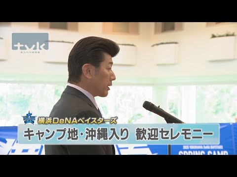 球春到来！ベイスターズ沖縄入り　熱烈な歓迎セレモニー