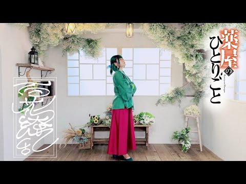 【薬屋のひとりごと2期OP】百花繚乱／幾田りら　コスプレで踊ってみた【オリジナル振付】