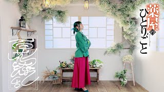 【薬屋のひとりごと2期OP】百花繚乱／幾田りら　コスプレで踊ってみた【オリジナル振付】