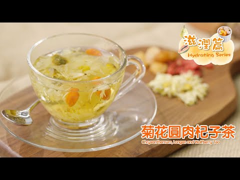 【長者有『營』食譜 Healthy Recipes for Elderly】#18 菊花圓肉杞子茶 Chrysanthemum, Longan and Wolfberry Tea