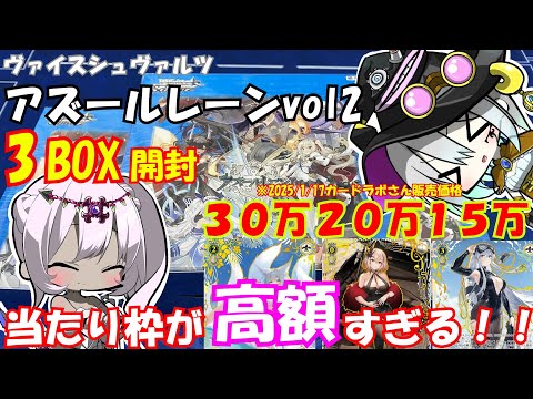 【ヴァイスシュヴァルツ】アズールレーンvol2を直筆狙って３BOX開封していくぞー！！【ゆっくり実況】