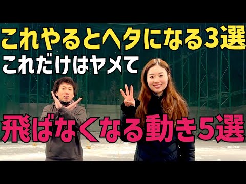 【ヘタになる3選、飛ばない動き5選 】90切りを目指す貴方、250ヤード飛ばしたい貴方へ…これだけはヤメて下さい🙇‍♂️