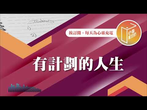 新的一年，有什麼新計劃嗎？【#心靈蜜豆奶】有計劃的人生/劉群茂_20250110