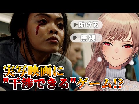 選択でストーリーが変わる…！？実写映画で””遊べる””ゲーム【にじさんじ】