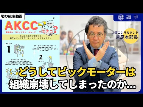 どうしてビックモーターは組織崩壊してしまったのか...【AKCCセミナー切り抜き動画】