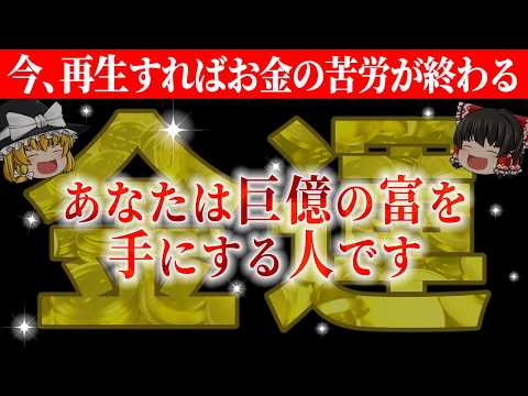 この動画が表示されたあなたは強運の持ち主！巨億を得る素質を持つ存在です。今すぐ再生してお金持ちになってください【総集編-金運】【睡眠用・作業用BGM】【ゆっくり解説】【スピリチュアル】