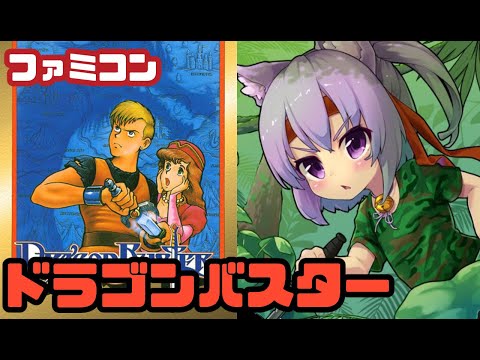 【ファミコン】ドラゴンバスター 実況プレイ配信【レトロゲーム/vtuber】