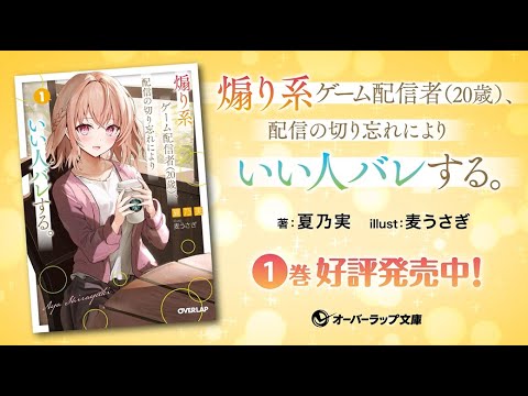 【好評発売中！】「煽り系ゲーム配信者（20歳）、配信の切り忘れによりいい人バレする。」