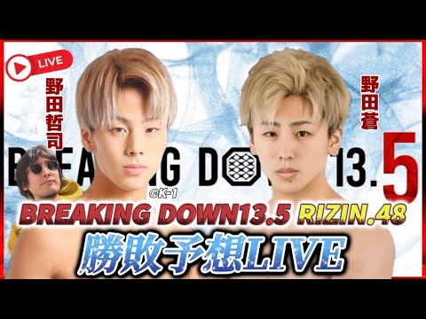 BreakingDown13.5とRIZINの勝敗予想を野田兄弟とまったり配信