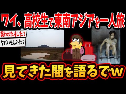 【2ch画像スレ】ワイ、東南アジアを一人旅したんやが見てきた闇を語るでw【ゆっくり解説】