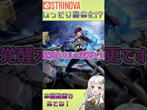 告知なしの仕様変更！？メレディス弱体化か…【ストリノヴァ】 #strinova #voiceloid解説