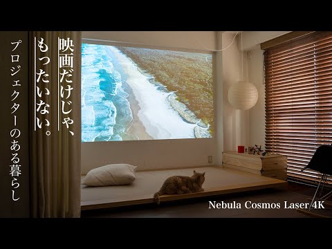 【暮らしのアップデート】映画だけじゃ、もったいない。プロジェクターのある暮らし/ Nebula Cosmos Laser 4K / Anker