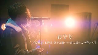 お守り / 鈴木鈴木【X'mas LIVE 望みと願い〜君に届けこの音よ〜】