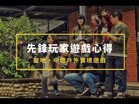 中壢戶外實境解謎遊戲【聖地】玩家心得推薦｜聚樂邦 Clubon