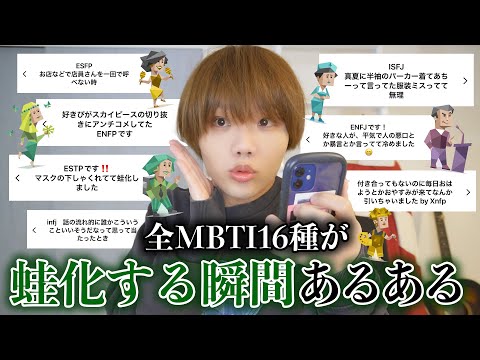 全MBTIに好きな人に蛙化現象起こした瞬間聞いたら怖すぎて笑えない