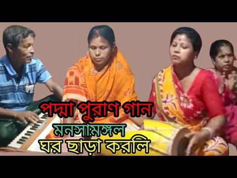 ঘর ছাড়া করলি#পদ্মা পুরান গান#মনসামঙ্গল #জয় মা মনসা#মনসামঙ্গল #