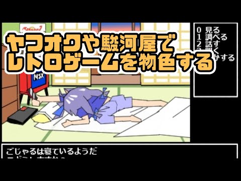 ヤフオクや駿河屋でレトロゲームを物色する雑談【レトロゲーム/vtuber】