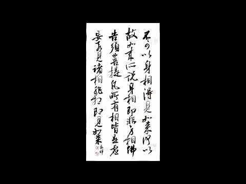 行草書金剛經金句-不可以身相見如來--凡一切皆是虛妄，若見諸相非相即見如來。吳啟禎書法教室教學