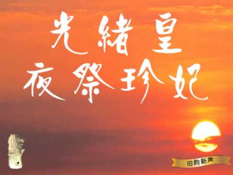 光绪皇夜祭珍妃 - 冯百成