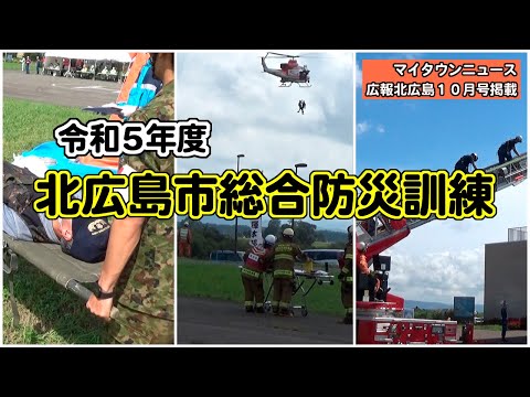 きたひろ.TV「マイタウンニュース『令和５年度 北広島市総合防災訓練』」