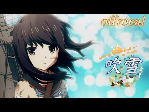 🎤ほぼ原曲カラオケ 西沢幸奏「吹雪」艦隊これくしょん -艦これ-    エンディングテーマ　offvocal  アルタエースcover