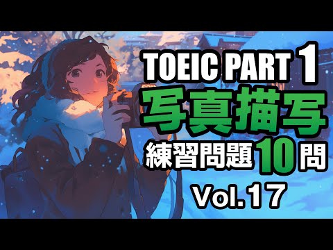 【TOEIC Part 1】 写真描写のリスニング練習問題10問 vol. 17　難易度は普通です