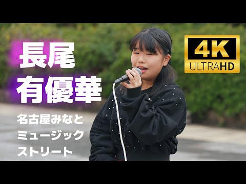 長尾有優華（ながおあゆか）／ 名古屋みなとミュージックストリート （名古屋港ガーデンふ頭臨港緑園つどいの広場）2024年11月10日