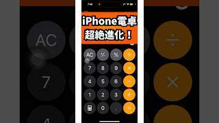 【お知らせ】iPhoneの電卓が超進化しました。