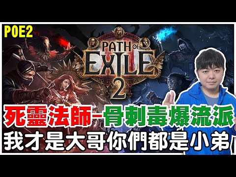 【POE2】『死靈法師』骨刺毒爆流派《第三天衝LV90掃光T15所有圖》我才是大哥－你們這群骷髏都是我小弟！【阿瑞斯Ares】