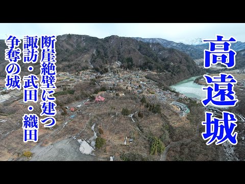 【高遠城攻防戦】 諏訪頼継・武田信玄・織田信長が争った、戦国時代の山城