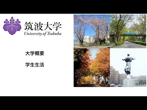 筑波大学概要説明（簡略版）