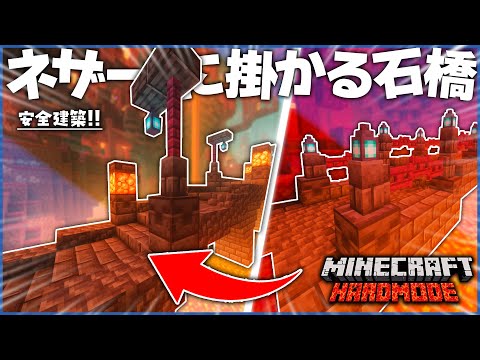 【マイクラ】ネザー建築!! 移動を楽にするためにネザーに橋を架けたら大変すぎた..【てこくら】