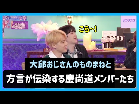 [BTS 日本語字幕] シュガお父さんの真似を通じて大邱と釜山の方言を簡単に調べる (feat.バンタン)