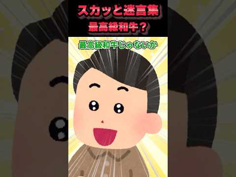 【2chスカッとする話】最高級和牛 #shorts