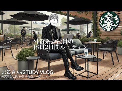 【STUDY VLOG】外資系会社員(30歳)の休日ルーティーン #60