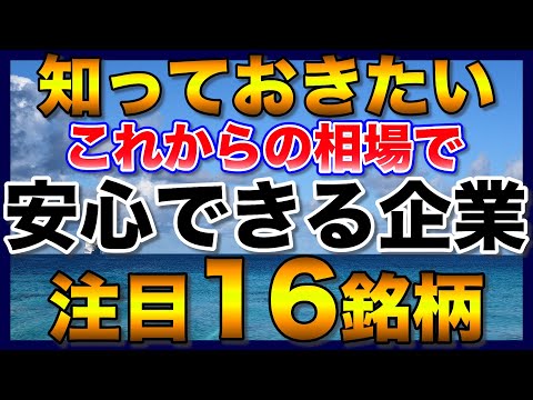 【高配当株】知っておきたい今後の相場で安心できる注目16銘柄【配当金】【不労所得】