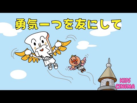 不朽の名曲【勇気一つを友にして】🎶夢と勇気の物語✨✨アンパンマンと一緒に！🕊️Join Anpanman! 🕊️  🎶 A Tale of Dreams and Bravery