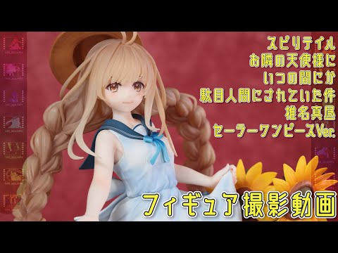 フィギュア動画撮影  椎名真昼 ～セーラーワンピースver. 1/7 スケールフィギュア リューノス