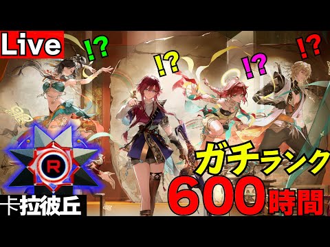 プレイ時間600時間越え!?大陸版ソロランク挑戦!!! #2【#卡拉彼丘 】【#strinova 】