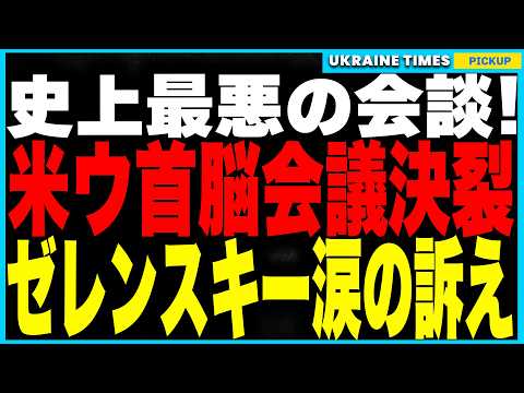 米ウクライナ首脳会議決裂！トランプ＆ゼレンスキーが全世界のメディアの前で大激論！鉱物資源交渉は破綻、ウクライナへの安全保障発言ゼロ、米ウ関係に深刻な亀裂…そして会談条件に通訳禁止が含まれていた事が判明